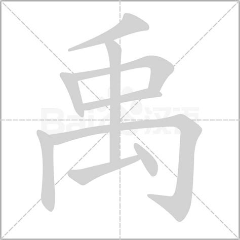 禹名字|禹（汉语汉字）